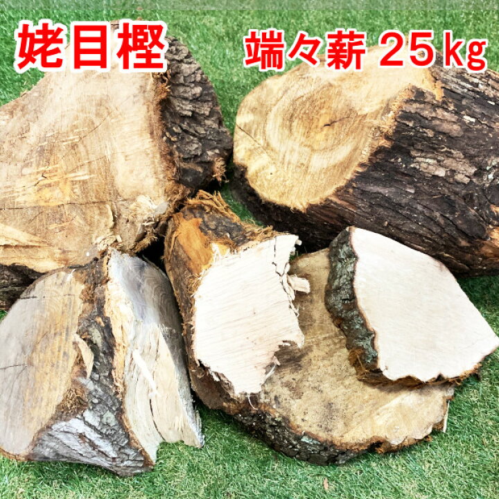 楽天市場】薪 森の厳選 端々薪 薪の王様 ウバメガシ 25kg 広葉樹薪 