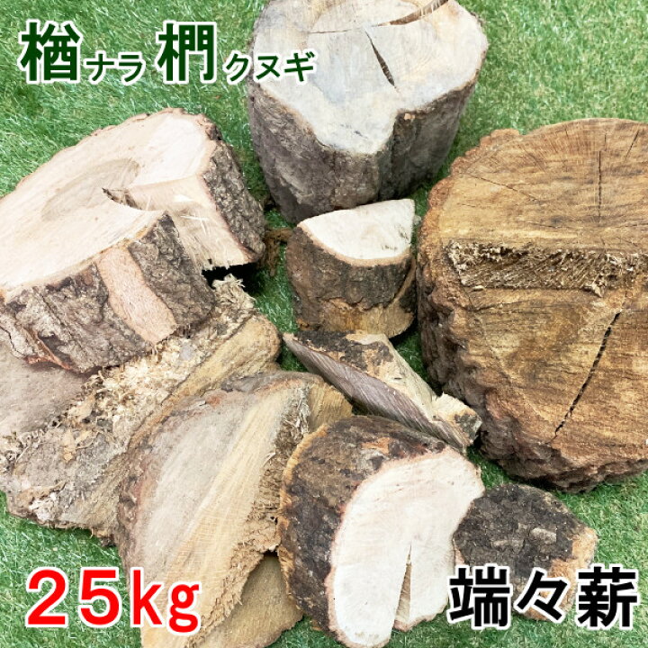 楽天市場】薪 森の特選 端々薪 楢/椚/欅/他 25kg 広葉樹薪 広葉樹原木 