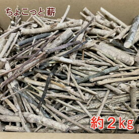 森の広葉樹 ちょこっと焚付薪 2kg 着火薪 小枝薪 広葉樹MIX乾燥薪 着火支援薪 メーカー直送品・同梱不可
