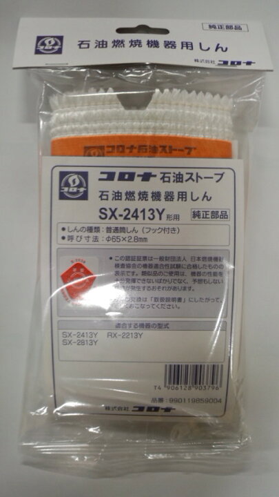 楽天市場】コロナ部品：替え芯（しん）/SX-2413Y型石油ストーブ用〔55g 