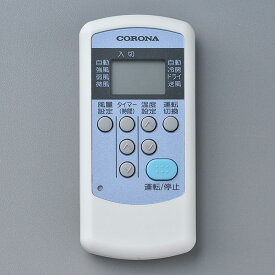 コロナ部品：ワイヤレスリモコンCW-R/320103006冷房専用エアコン用