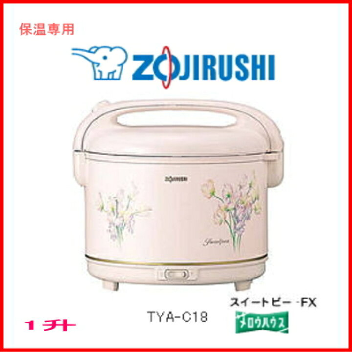 楽天市場】象印：電子ジャーしあわせ(保温専用・1升）/TYA-C18-FX  