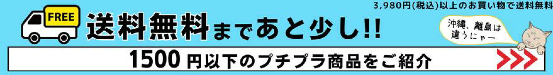 送料対策1500円以下商品