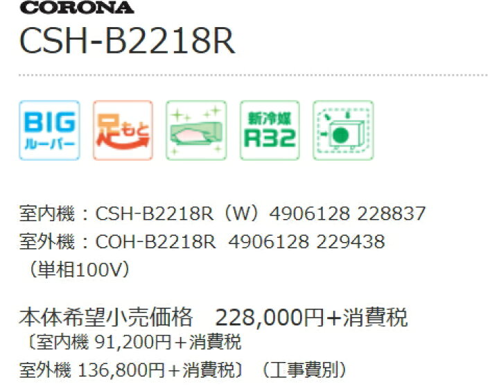 楽天市場】【工事券別途購入可能商品】【延長保証券別途購入可能商品】コロナ:エアコン(ホワイト)/CSH-B2218R-W : メロウハウス