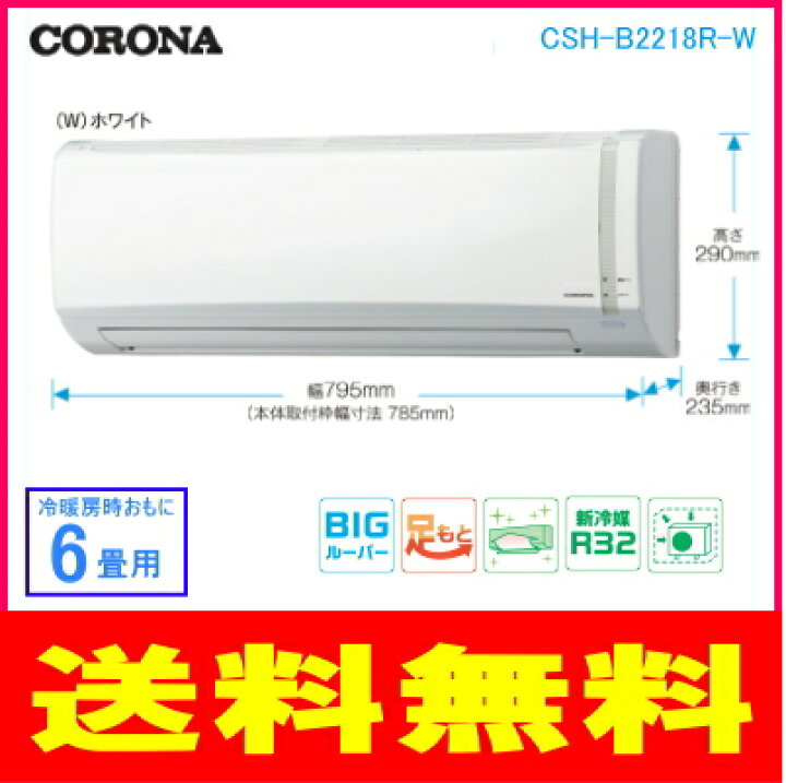 楽天市場】【工事券別途購入可能商品】【延長保証券別途購入可能商品】コロナ:エアコン(ホワイト)/CSH-B2218R-W : メロウハウス