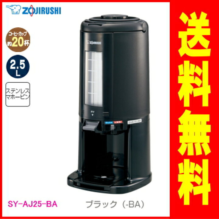 楽天市場】象印：真空ドリンクディスペンサー2.5L(ブラック)/SY-AJ25 