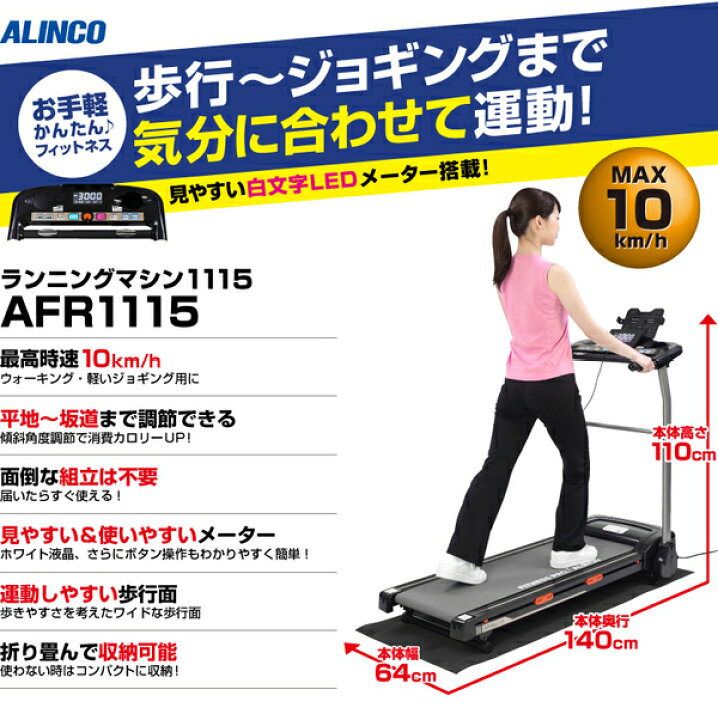 楽天市場】アルインコ：ランニングマシン1115/AFR1115 : メロウハウス