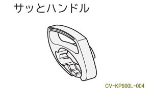 �������i�F�T�b�g�n���h��KP900L/CV-KP900L-004���p�b�N���N���[�i�[�p