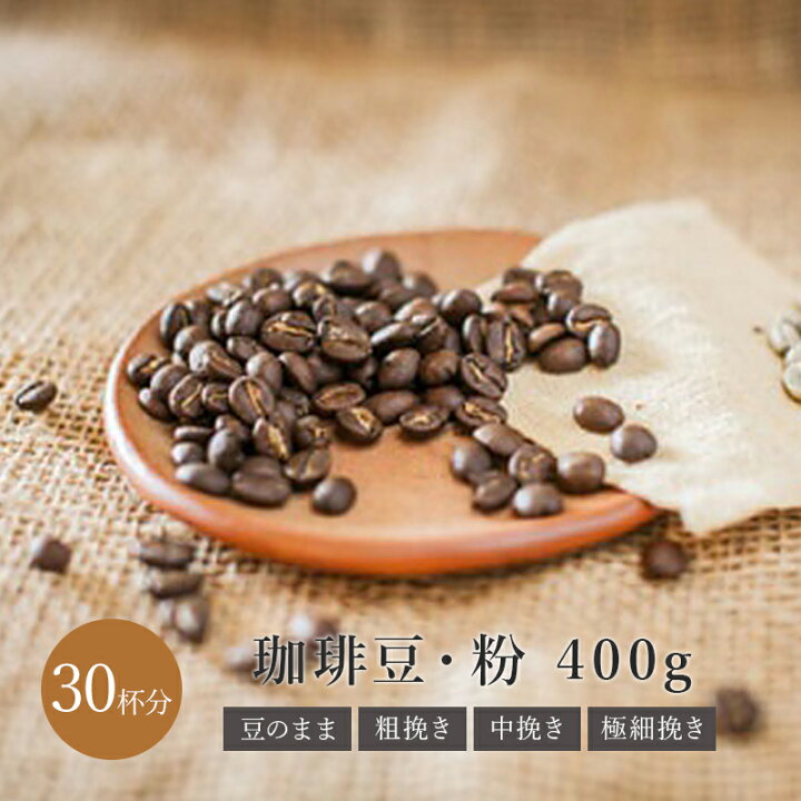 楽天市場 ブラジル 400g コーヒー豆 粉 送料無料 深煎り コーヒー豆 フレンチ ドリップ ドリップコーヒー 珈琲豆 コーヒー粉 自家焙煎 コーヒー 珈琲 送料無料 コーヒー ギフト アイスコーヒー おしゃれ おすすめ お試し プレゼント ブラックフライデー Surprisecoffee