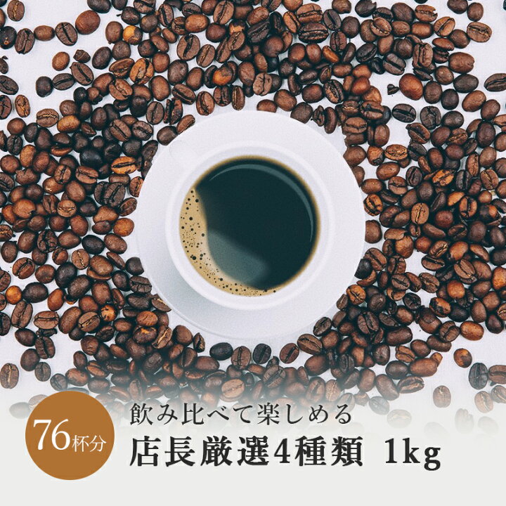 楽天市場 送料無料 ブレンド2種シングル2種 1kg 飲み比べ コーヒー豆 ドリップ 豆 粉 珈琲豆 コーヒー粉 珈琲 珈琲粉 自家焙煎 コーヒー人気 アイスコーヒー おすすめ ギフト お中元 初心者 エチオピア モカ マンデリン お試し お中元 テレワーク ドリップコーヒー