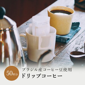 ブラジル ドリップバッグコーヒー 50杯分 深煎り 中深煎り フレンチ ドリップ ドリップバッグ コーヒー ドリップコーヒー 珈琲 送料無料 人気 ギフト アイスコーヒー お手軽 簡単 オフィス
