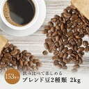 リッチブレンド 2種類 飲み比べ 深煎り 中煎り 2kg ドリップ 豆　粉 コーヒー豆 珈琲豆 コーヒー粉 珈琲粉 自家焙煎 コーヒー 珈琲 送料無料 人気 ギフト アイスコーヒー おすすめ お試し プレゼント お中元 テレワーク ドリップコーヒー ビター フルーティー
