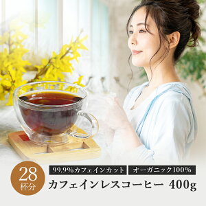 オーガニック カフェインレスコーヒー エチオピア モカ 中煎り 400g 有機 有機栽培 コーヒー カフェインレス ドリップ コーヒー豆 珈琲豆 ノンカフェイン デカフェ ギフト 内祝い プレゼント