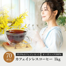 オーガニック カフェインレスコーヒー エチオピア モカ 中煎り 1kg コーヒー 自家焙煎 カフェインレス ドリップ コーヒー豆 珈琲豆 ノンカフェイン デカフェ お試し ギフト 内祝い プレゼント 送料無料 出産祝い 妊婦 テレワーク アイスコーヒー 出産 ダイエット