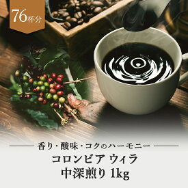 コロンビア ウィラ 深煎り 中深煎り 1kg ドリップ 豆　粉 コーヒー豆 珈琲豆 コーヒー粉 珈琲粉 自家焙煎 コーヒー 珈琲 送料無料 人気 ギフト アイスコーヒー おしゃれ おすすめ お試し プレゼント お中元 テレワーク ドリップコーヒー ビター コク チョコレート