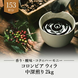 コロンビア ウィラ 深煎り 中深煎り 2kg ドリップ 豆　粉 コーヒー豆 珈琲豆 コーヒー粉 珈琲粉 自家焙煎 コーヒー 珈琲 送料無料 人気 ギフト アイスコーヒー おしゃれ おすすめ お試し プレゼント お中元 テレワーク ドリップコーヒー ビター コク チョコレート