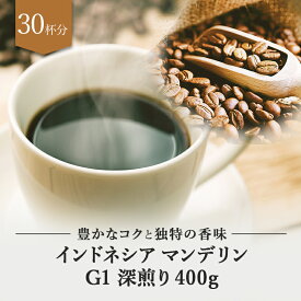 インドネシア マンデリン G1 深煎り 400g ドリップ 豆　粉 コーヒー豆 珈琲豆 コーヒー粉 珈琲粉 自家焙煎 コーヒー 珈琲 送料無料 人気 ギフト アイスコーヒー おしゃれ おすすめ お試し プレゼント テレワーク ドリップコーヒー ビター コク チョコレート