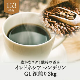 インドネシア マンデリン G1 深煎り 2kg ドリップ 豆　粉 コーヒー豆 珈琲豆 コーヒー粉 珈琲粉 自家焙煎 コーヒー 珈琲 送料無料 人気 ギフト アイスコーヒー おしゃれ おすすめ お試し プレゼント お中元 テレワーク ドリップコーヒー ビター コク チョコレート