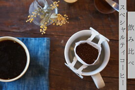 スペシャルティコーヒー ドリップバッグコーヒー 10杯分 エチオピア モカ 浅煎り コロンビア 深煎り ドリップ ドリップバッグ ドリップコーヒー 珈琲 送料無料 人気 アイスコーヒー 簡単 おすすめ お試し プレゼント