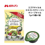 【お買い物マラソン期間はP5倍！】【公式】メロディアン エゴマオイル＆エキストラヴァージンオリーブオ…