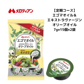 【定期コース】エゴマオイル＆エキストラヴァージンオリーブオイル　7g×15個×2袋低温圧搾一番搾り　エゴマオイル　オリーブオイル　使いきりポーション 1日分のオメガ3　送料込み　αリノレン酸　酸化抑制　酸化防止　特許取得　特許番号6878517号