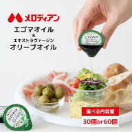 【公式】メロディアン エゴマオイル＆エキストラヴァージンオリーブオイル ポーション 個包装 7g 15個入…