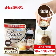 メロディアン 丸福珈琲店監修 プチラッテ カフェラテベース（無糖）7個入り（5袋/10袋/20袋）送料込み エ…
