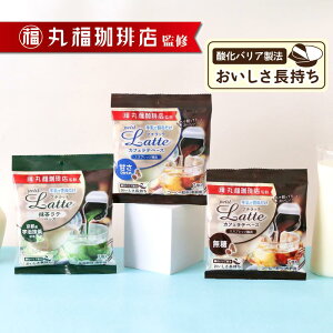 メロディアン 丸福珈琲店監修 プチラッテ カフェラテベースシリーズ お試しセット各味1袋 計3袋セット(無糖・甘さひかえめ・抹茶ラテ)送料込み コーヒー カフェラテ 抹茶ラテ 濃縮