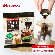 【お買い物マラソン期間はP5倍！】 【公式】メロディアン 丸福珈琲店 監修 プチラッテ カフェラテベース …