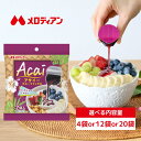 【お買い物マラソン期間はP5倍！】メロディアン アサイーフルーツミックスポーション7個入り（4袋/12袋/20袋）アサイ…