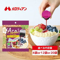 【お買い物マラソン期間はP10倍！】 【公式】メロディアン アサイーフルーツミックスポーション ポーショ…