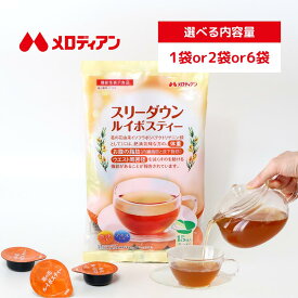 【お買い物マラソン期間はP5倍！】メロディアン 機能性表示食品 スリーダウンルイボスティー10g×15個入り（1袋/2袋/6袋） ルイボスティー　送料込み ノンカフェイン 1日1杯　濃縮 葛の花由来イソフラボン（テクトリゲニン類として）