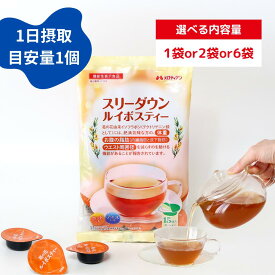 【公式】メロディアン 機能性表示食品 スリーダウンルイボスティー ポーション 個包装 濃縮タイプ ノンカフェイン 10g×15個入り（1袋/2袋/6袋/12袋/20袋）