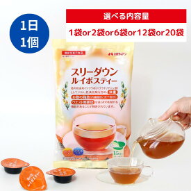 【公式】メロディアン 機能性表示食品 スリーダウンルイボスティー ポーション 個包装 濃縮タイプ ノンカフェイン 10g×15個入り（1袋/2袋/6袋/12袋/20袋）