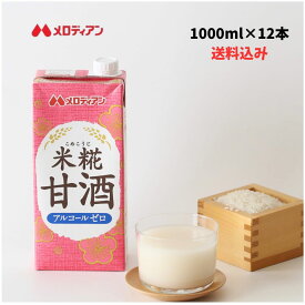 メロディアン 米糀甘酒 1000ml×6本×2箱 甘酒 米糀 米麹 発酵 ノンアルコール 粒なし 大容量 送料無料