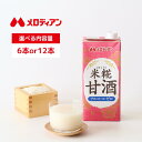 メロディアン 米糀甘酒 1000ml（6本/12本） 甘酒 てんさい糖使用 米糀 米麹 発酵 ノンアルコール 粒なし 大容量 送料…