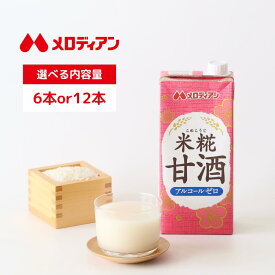 【お買い物マラソン期間はP5倍！】メロディアン 米糀甘酒 1000ml（6本/12本） 甘酒 てんさい糖使用 米糀 米麹 発酵 ノンアルコール 粒なし 大容量 送料無料 定期購入