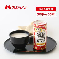 【公式】メロディアン 酒粕甘酒 紙パック 飲み切り 粒なし アルコール分1%未満 195g(約185ml) （30本/60…