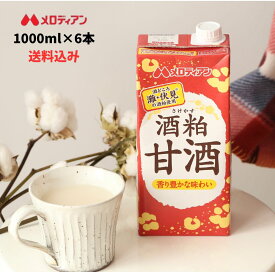 【4/14～お買い物マラソン期間ポイント10倍！】メロディアン 酒粕甘酒 1000ml×6本 甘酒 酒粕 酒かす 粒なし アルコール1%未満 大容量 送料込　てんさい糖使用　灘　伏見