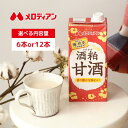 【お買い物マラソン期間はP5倍！】 メロディアン 酒粕甘酒 1000ml（6本/12本）甘酒 　てんさい糖使用　灘・伏見の酒粕…