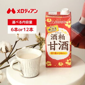 メロディアン 酒粕甘酒 1000ml（6本/12本）甘酒 　てんさい糖使用　灘・伏見の酒粕使用 酒かす 粒なし 大容量 送料込 アルコール分 1%未満 定期購入 1L　てんさい糖