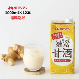 メロディアン しょうが入り酒粕甘酒 1000ml×6本×2箱 甘酒 酒粕 酒かす 生姜 粒なし アルコール1%未満 大容量 送料無料