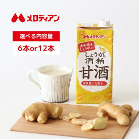 メロディアン しょうが入り酒粕甘酒 1000ml（6本/12本）甘酒 てんさい糖使用　灘・伏見の酒粕使用 酒かす 高知県産しょうが入り 大容量 生姜　送料込