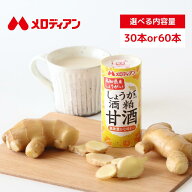 【お買い物マラソン期間はP5倍！】【公式】メロディアン しょうが入り酒粕甘酒 紙パック 飲み切り 粒なし…