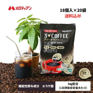 【お買い物マラソン期間はP7倍!】メロディアン 機能性表示食品 スリーダウンコーヒー 18個入り(3袋/5袋/10袋/20袋) エラグ酸  エスプレッソ抽出 送料無料 香料不使用 濃縮コーヒー