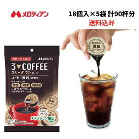 メロディアン　機能性表示食品 スリーダウンコーヒー 10g×18個×5袋 　30日分セット　送料無料