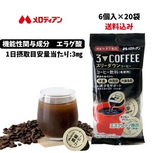 【お買い物マラソン期間はP5倍!】メロディアン 機能性表示食品 スリーダウンコーヒー 6個入り(2袋/3袋/20袋) エラグ酸  送料無料
