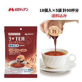 メロディアン　機能性表示食品 スリーダウンティー（紅茶） 11g×18個×5袋　30日セット　送料無料