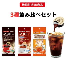 【3種飲み比べセット】メロディアン　機能性表示食品 スリーダウンコーヒー ・ティー（紅茶）、葛の花ルイボスティー各1袋　お試しセット　送料無料