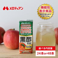 【公式】メロディアン 内臓脂肪を減少させる 機能性表示食品 黒酢飲料 りんご味 200ml 紙パック （24本/4…